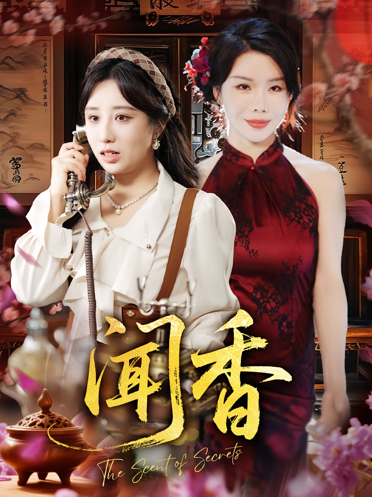 聞香(全集)