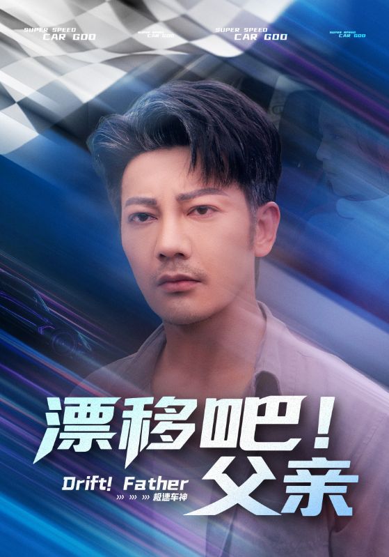 漂移吧！父親(全集)
