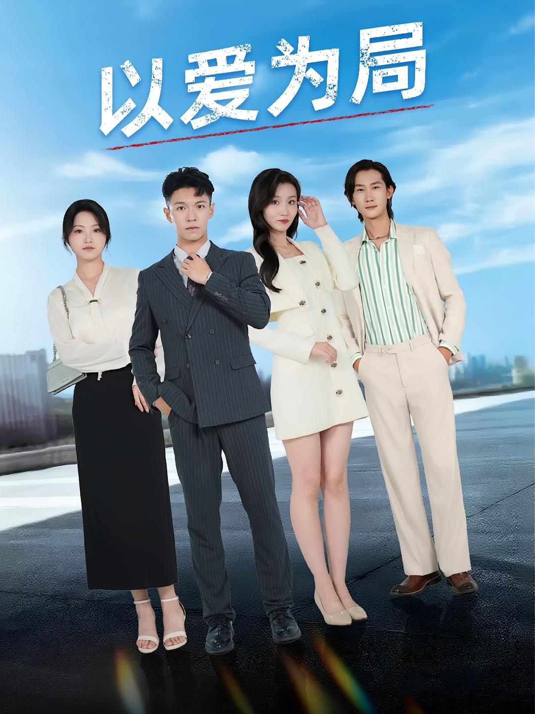 以愛為局，母親走后才知老婆裝窮騙我(全集)
