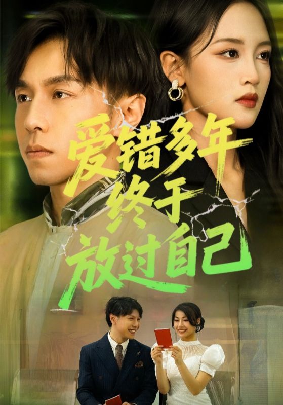 愛錯(cuò)多年終于放過自己(全集)