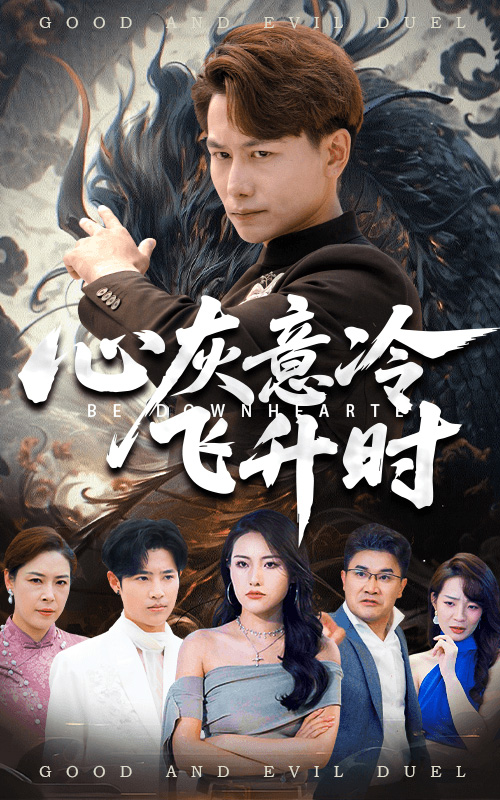 心灰意冷飛升時(shí)(全集)