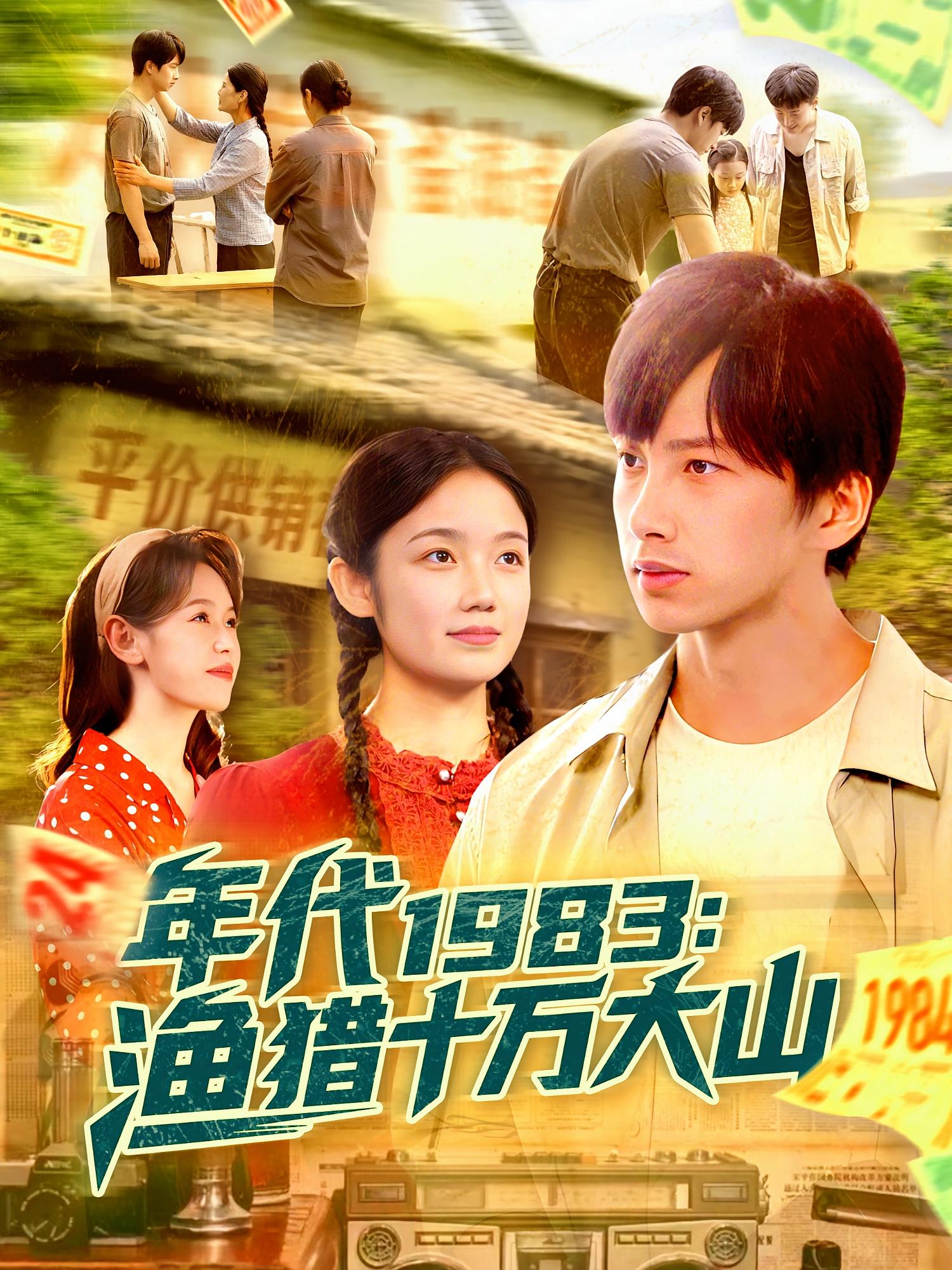 年代1983漁獵十萬大山(全集)