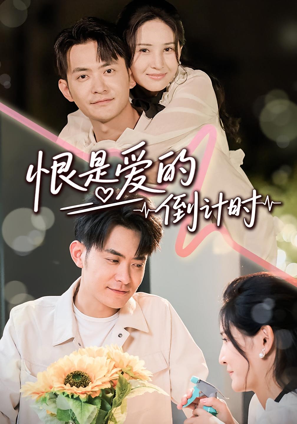 恨是愛(ài)的倒計(jì)時(shí)(全集)