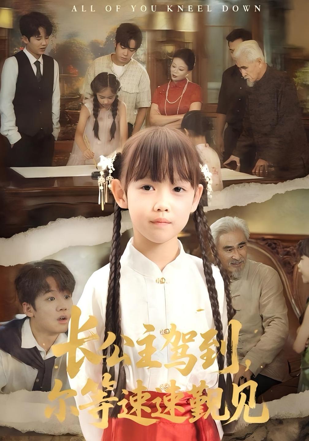 長(zhǎng)公主駕到，爾等速速覲見(jiàn)(全集)