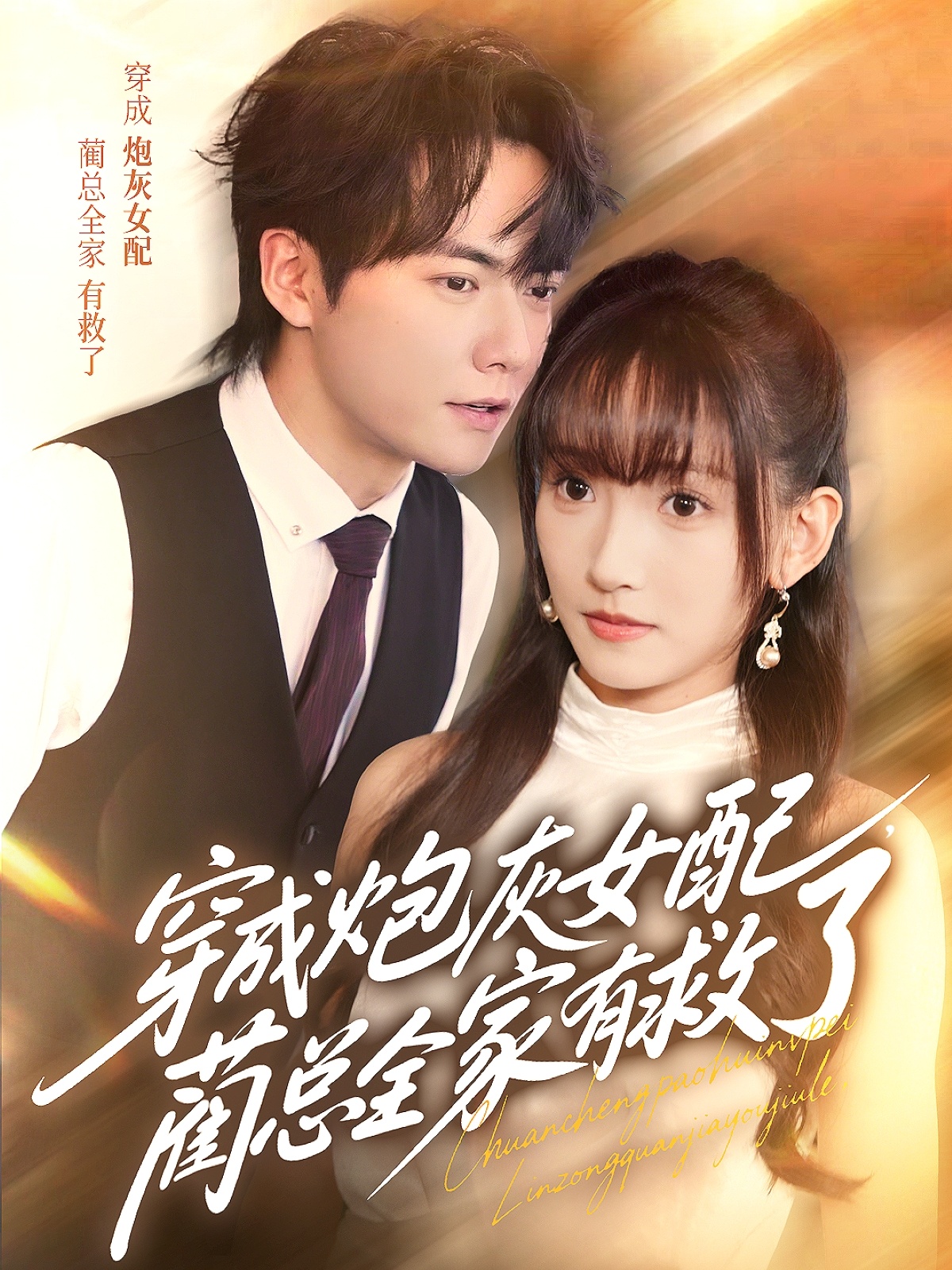 穿成炮灰女配，藺總?cè)矣芯攘?全集)