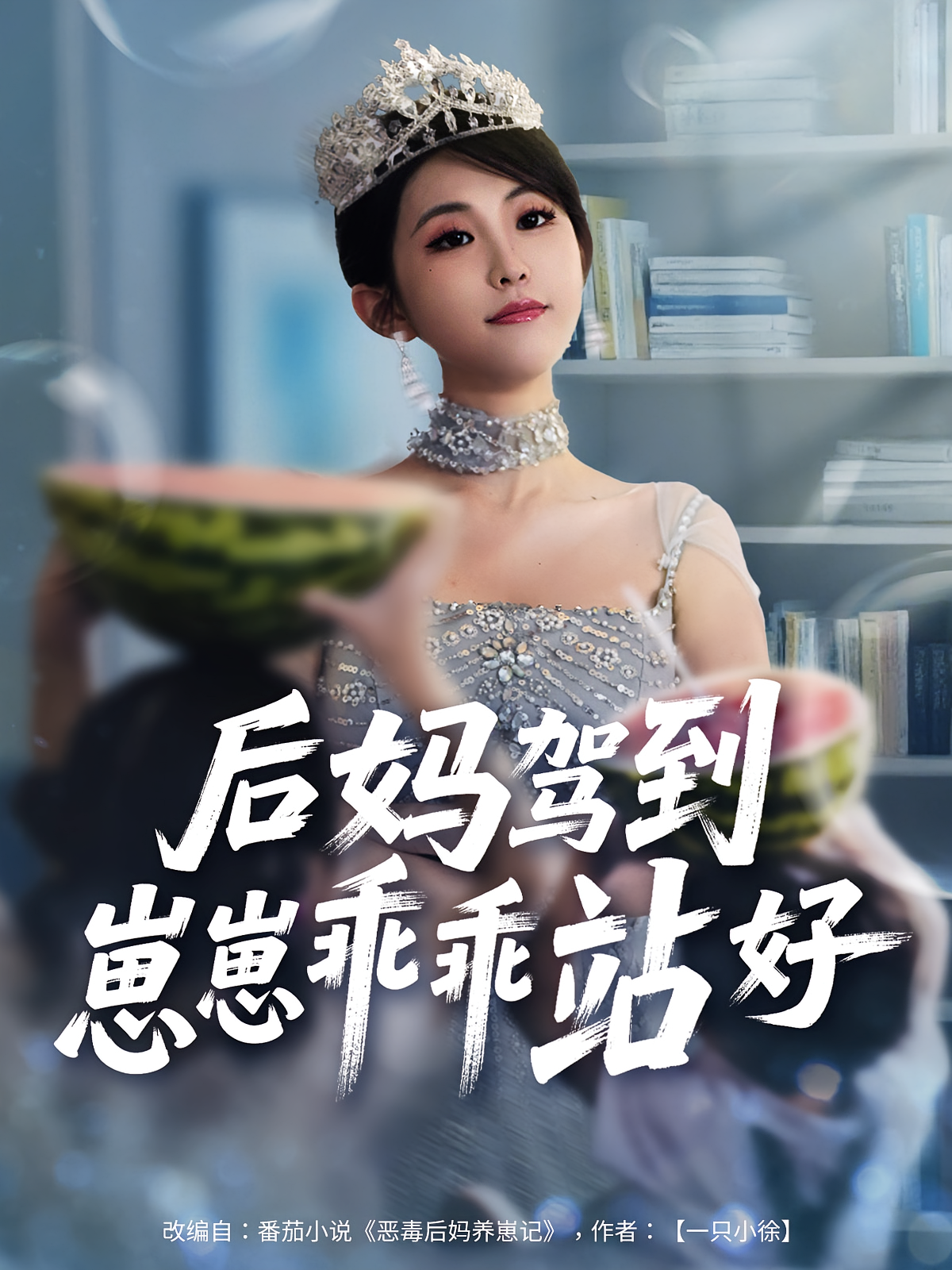 后媽駕到，崽崽乖乖站好(全集)