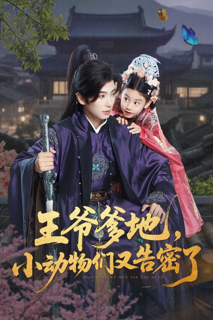 王爺?shù)?，小動物們又告密?全集)