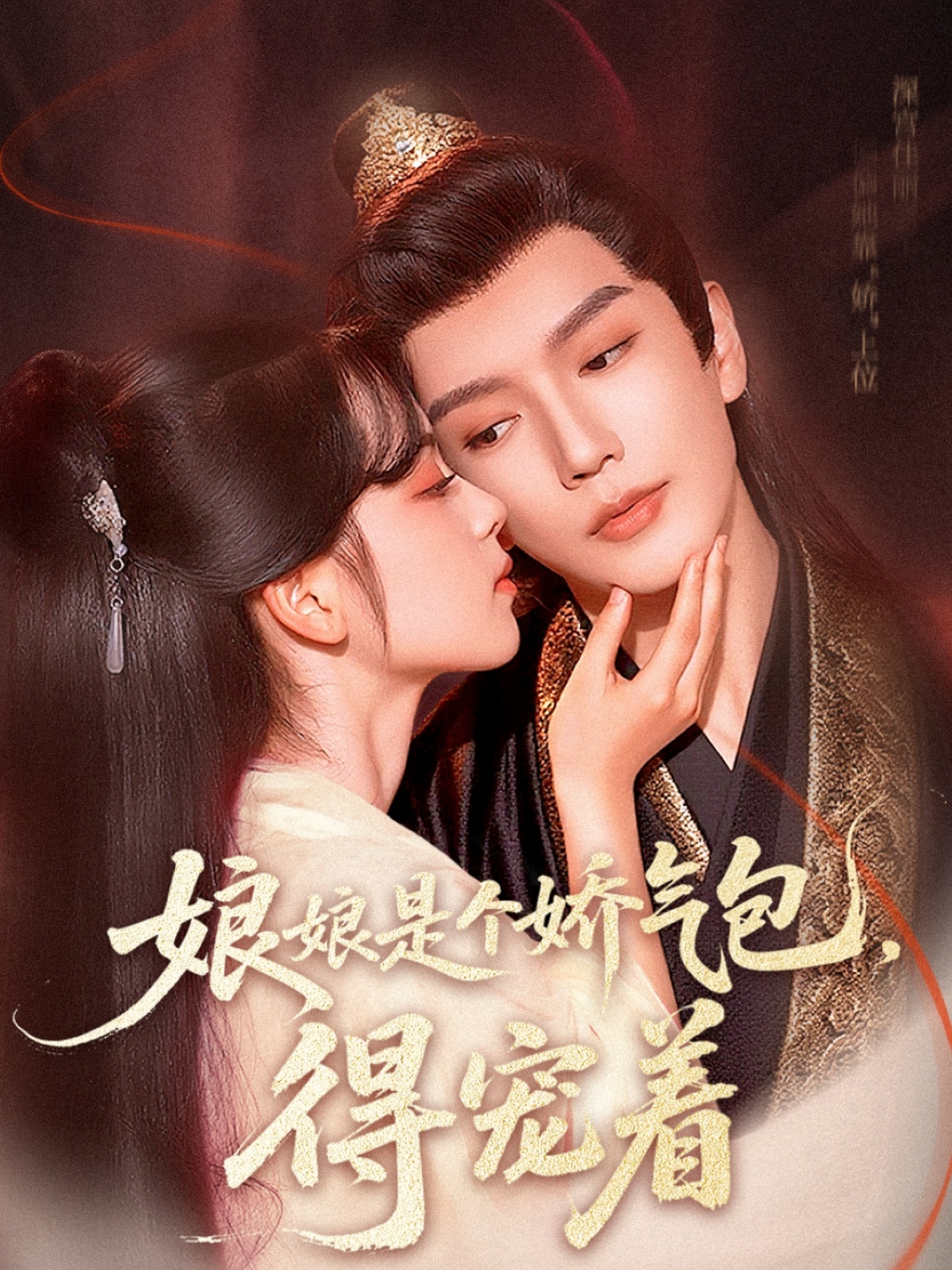 娘娘是個嬌氣包，得寵著(全集)