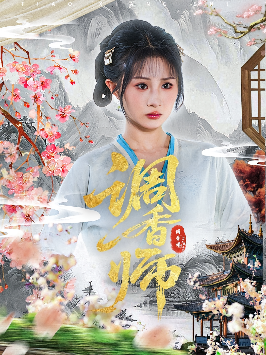 調(diào)香師(全集)