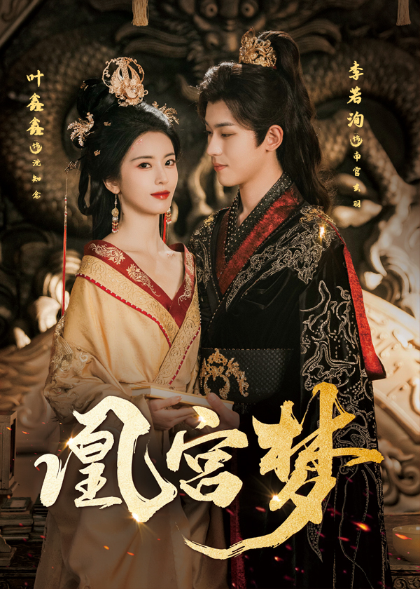 凰宮夢(mèng)，令章皇后(全集)