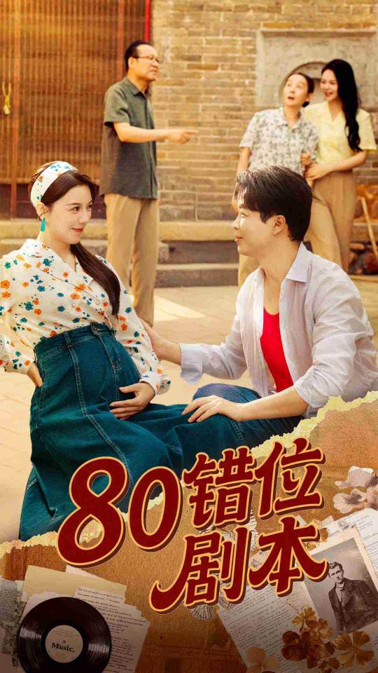80錯位劇本(全集)