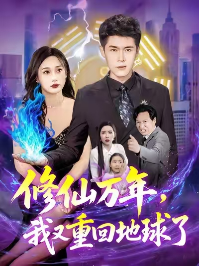 修仙萬年，我又重回地球了(全集)