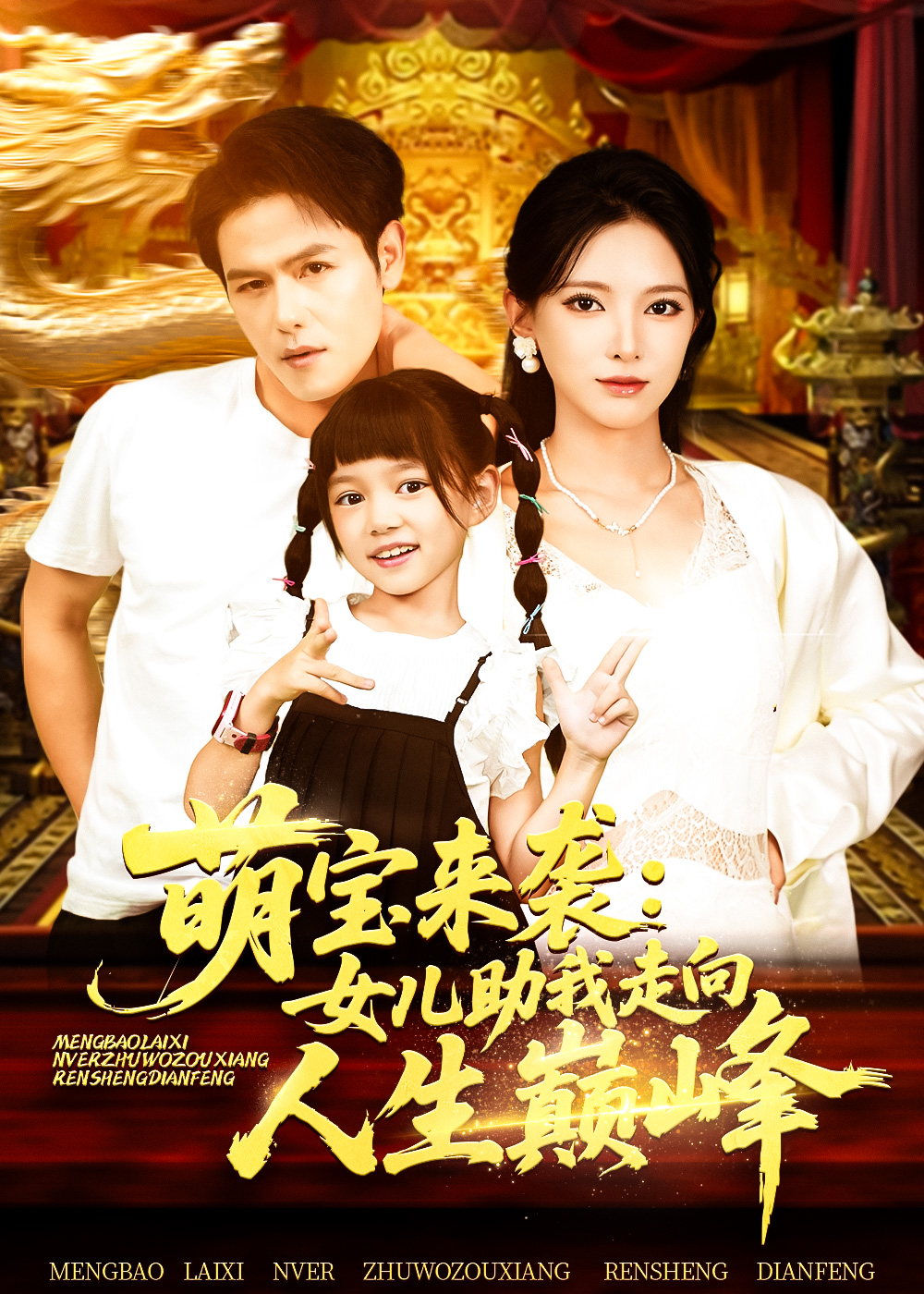 萌寶來(lái)襲女兒助我走向人生巔峰(全集)