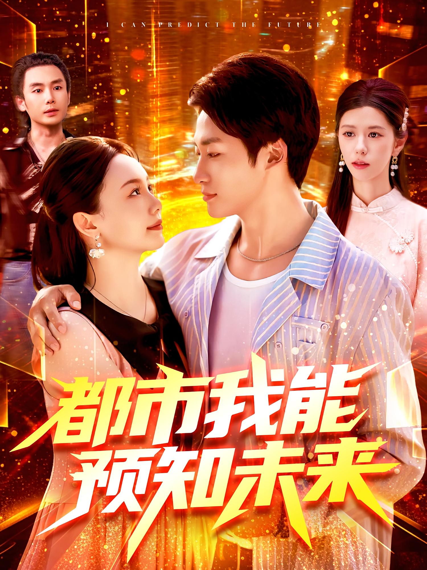 都市我能預(yù)知未來(lái)(全集)