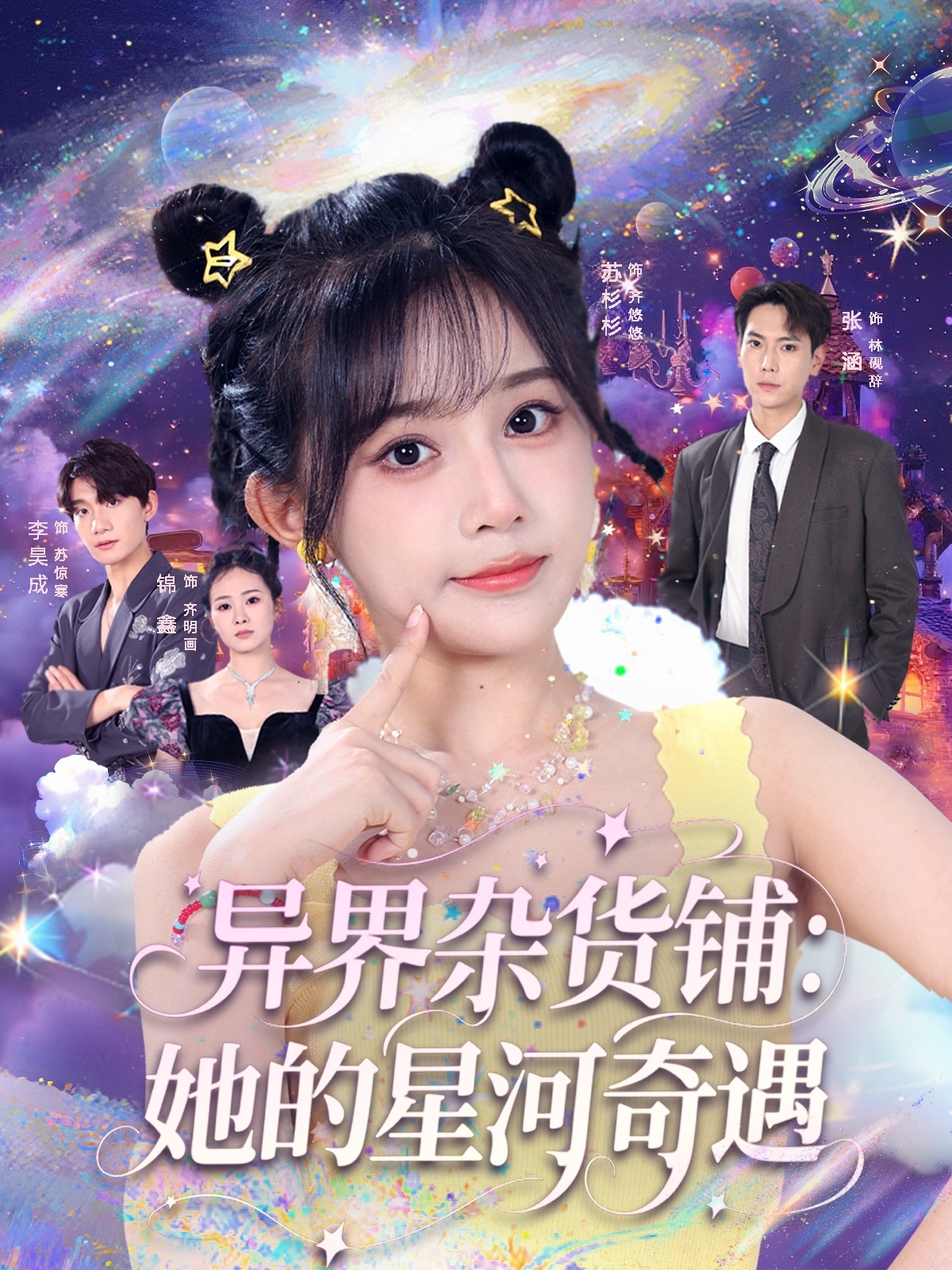 異界雜貨鋪，她的星河奇遇(全集)