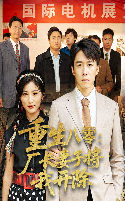 重生八零廠長妻子將我開除(全集)