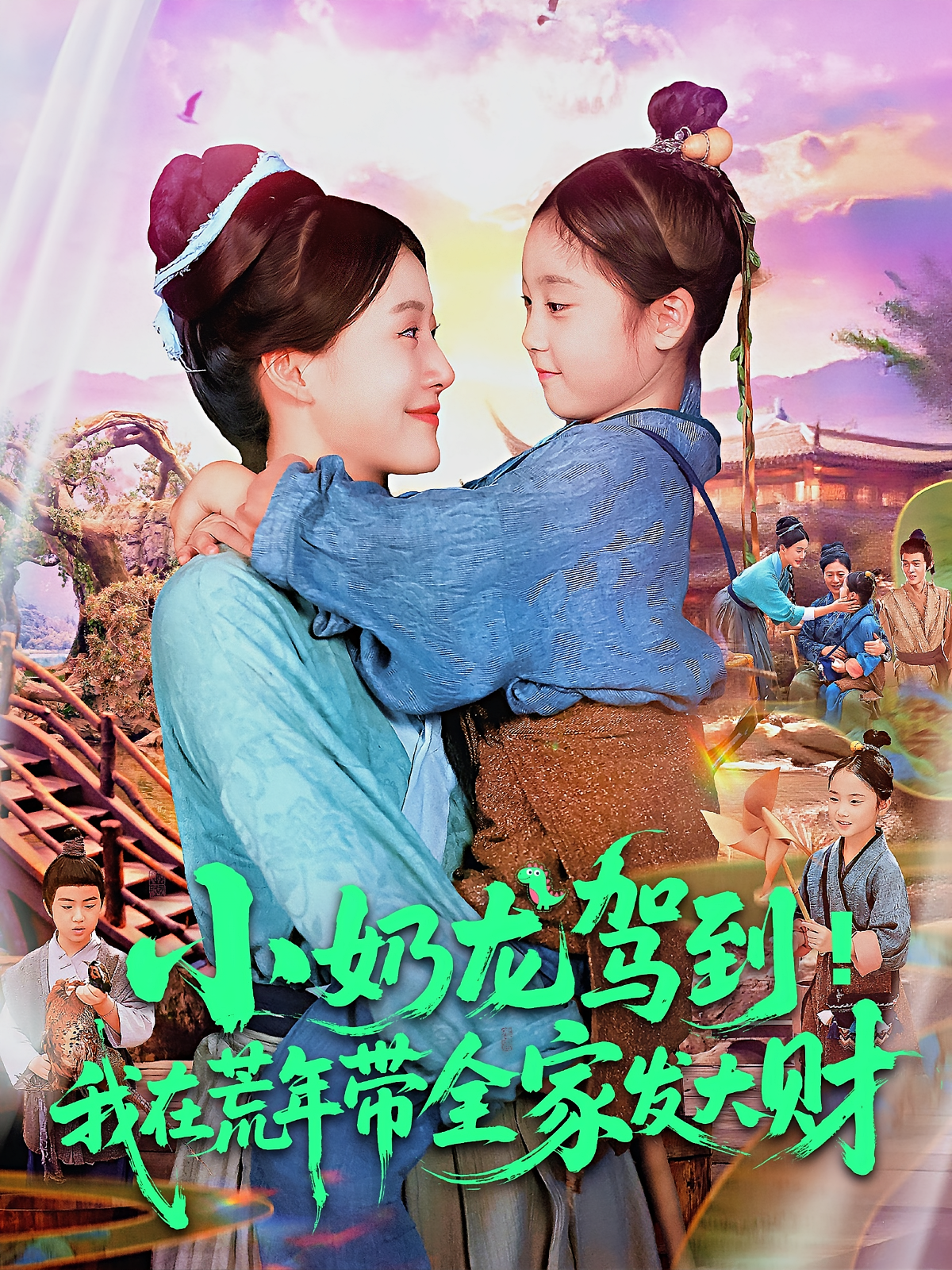 小奶龍駕到我在荒年帶全家發(fā)大財(全集)