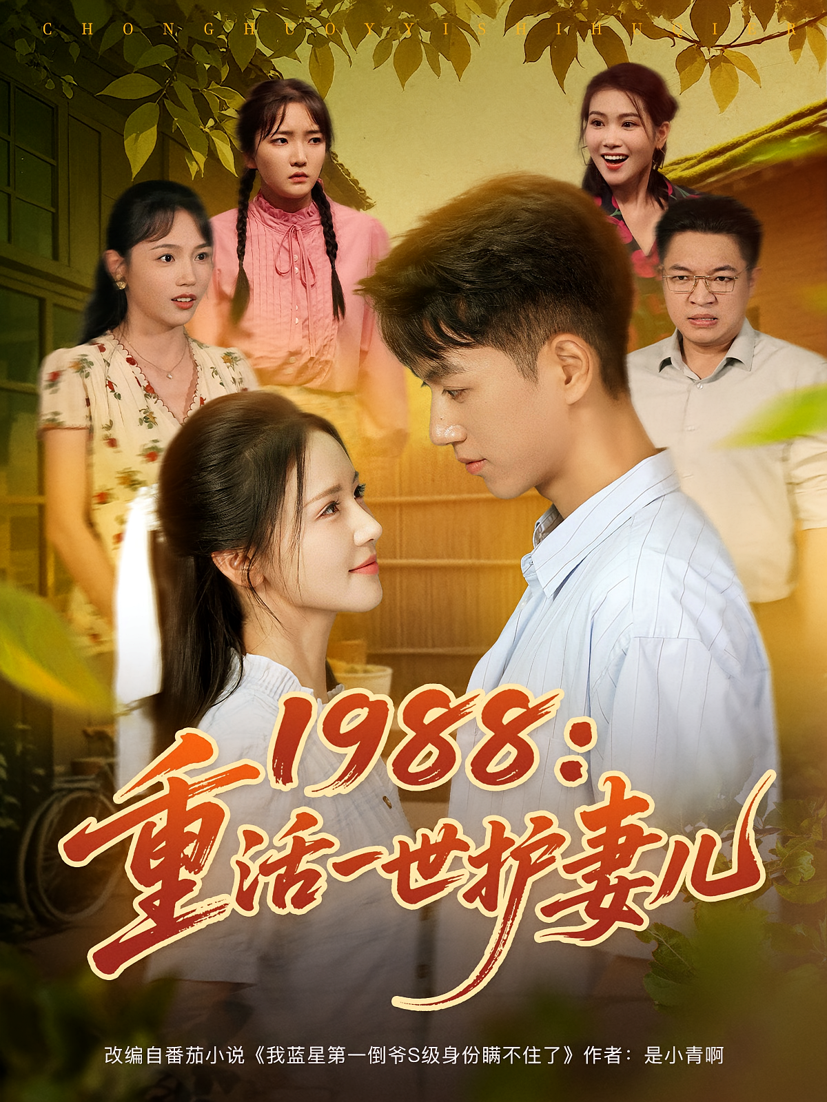 1988重活一世護(hù)妻兒(全集)