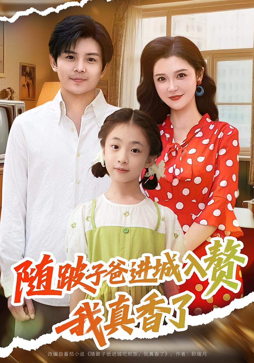 隨跛子爸進(jìn)城入贅我真香了第71集