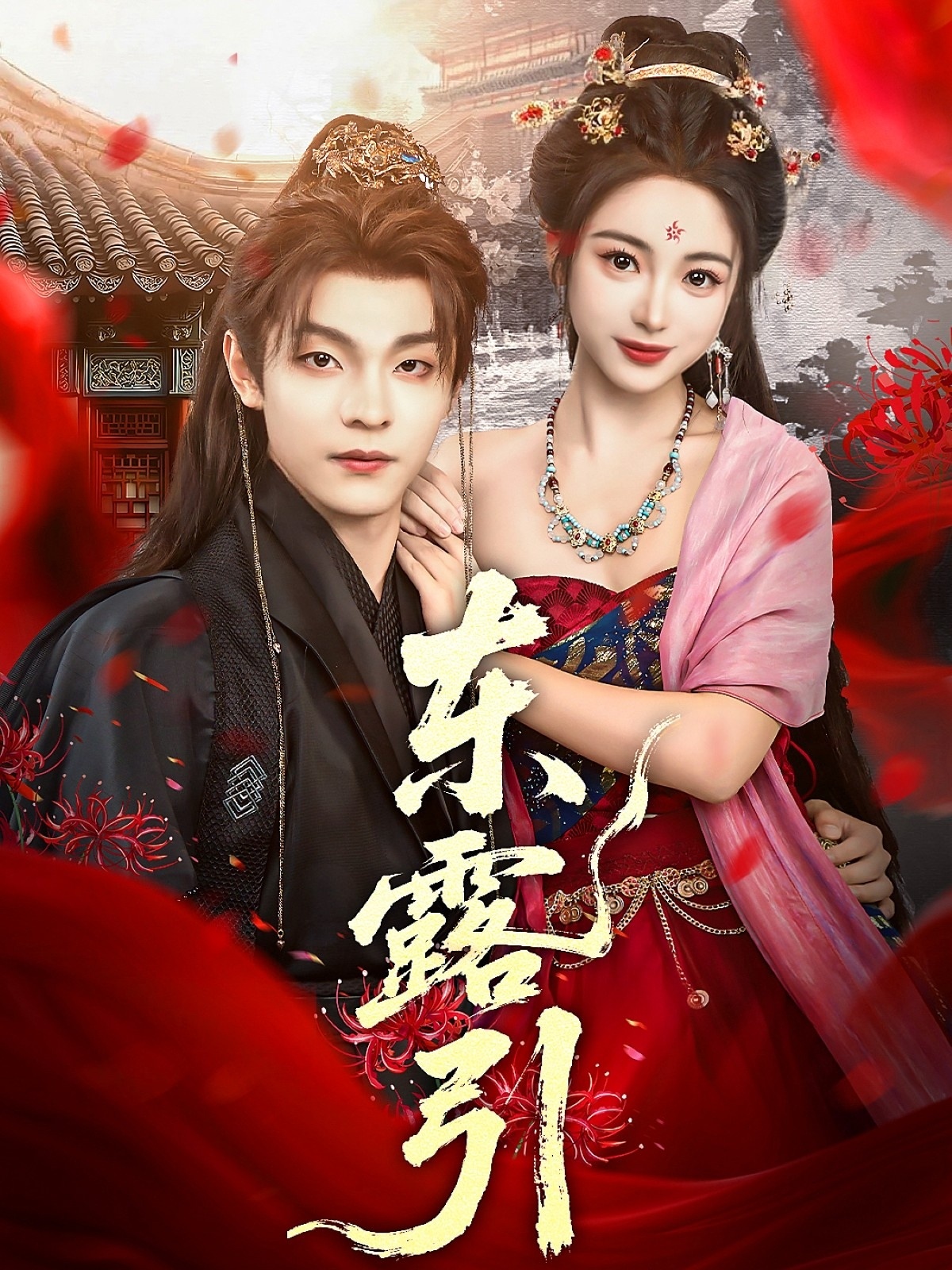 東露引(全集)