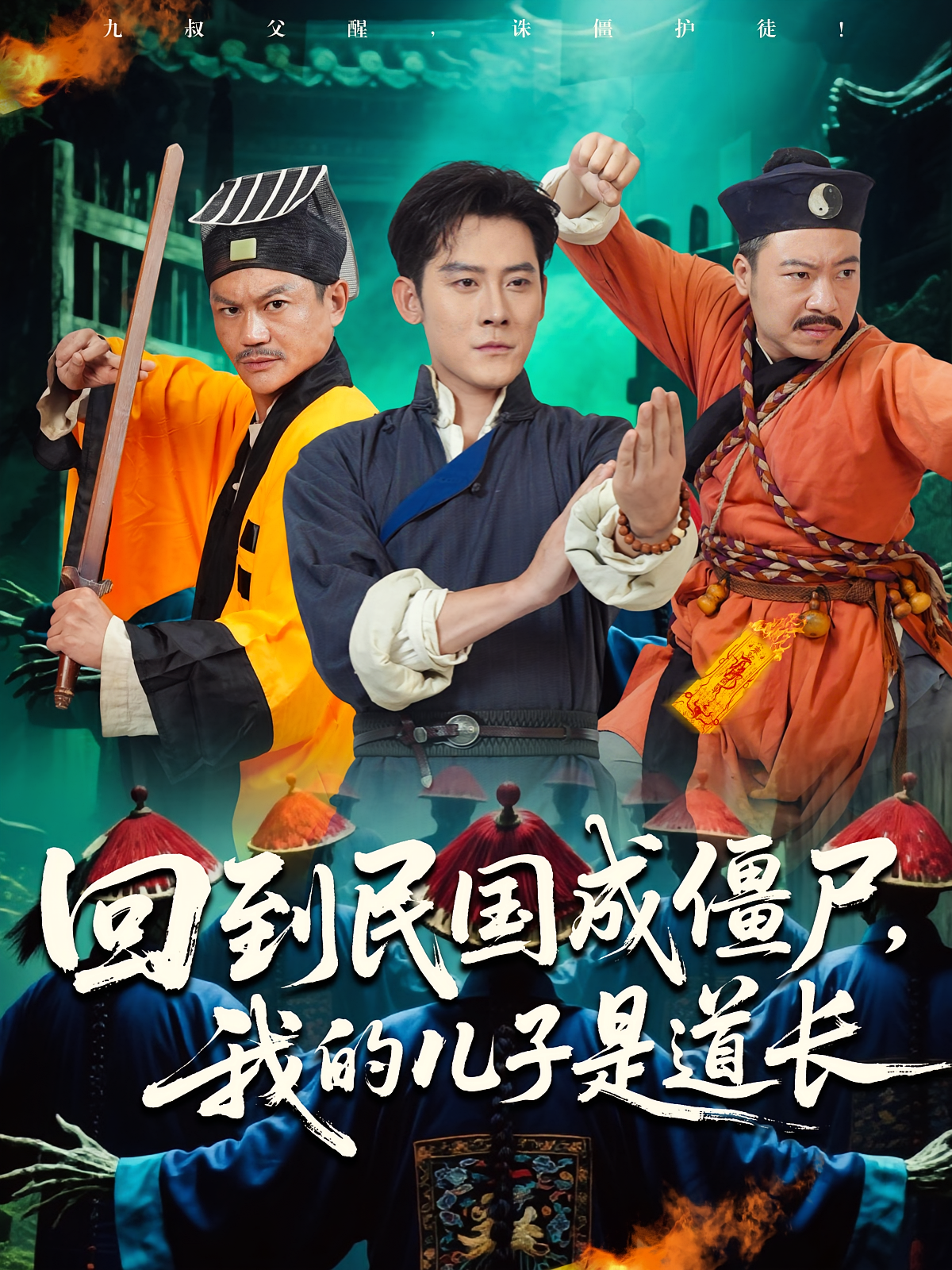 回到民國(guó)成僵尸，我的兒子是道長(zhǎng)(全集)