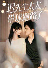 遲先生太太帶球跑路了，遲先生太太到處跑(全集)