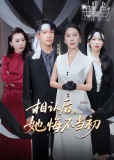 相認(rèn)后她悔不當(dāng)初(全集)