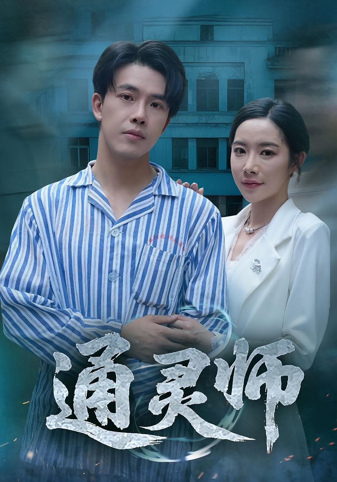 通靈師，精神病院走出的男人(全集)