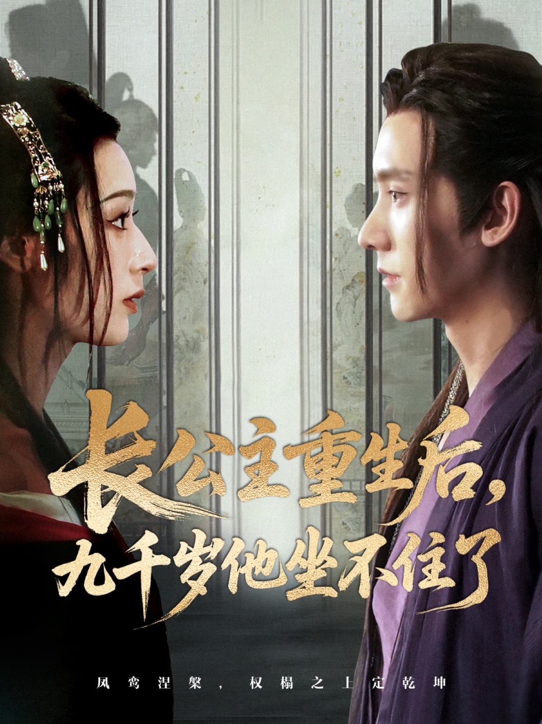 長公主重生后九千歲他坐不住了(全集)