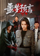 噩夢預(yù)言(全集)