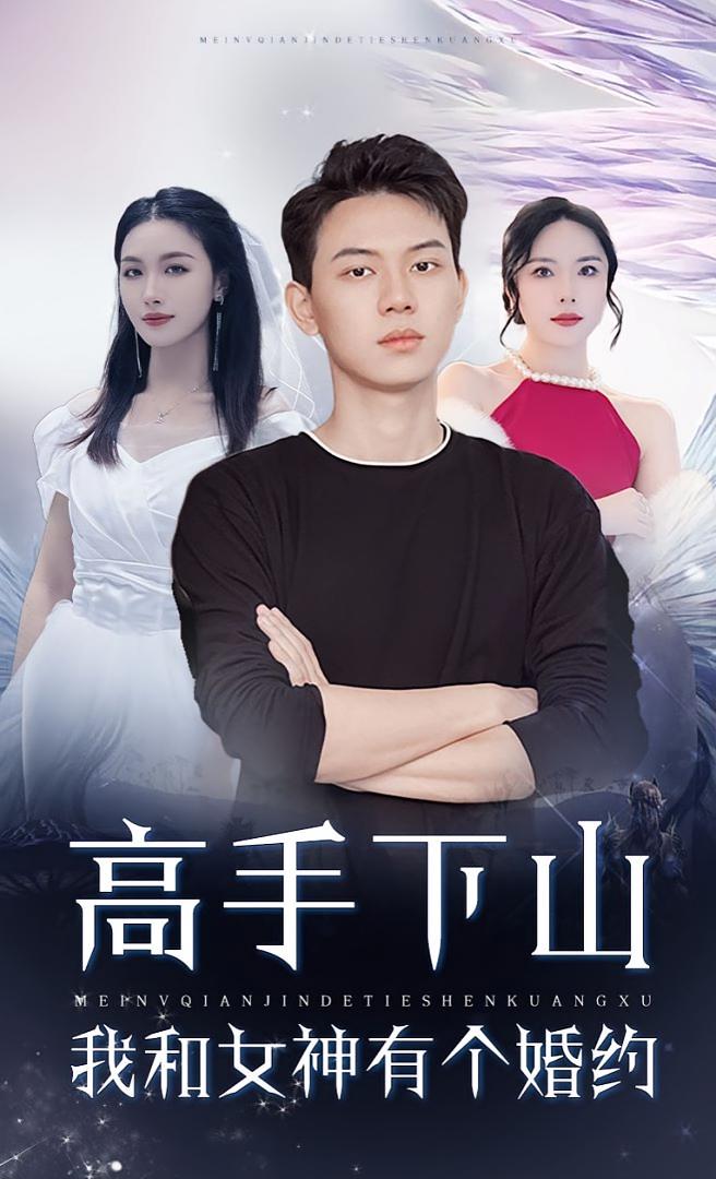 高手下山我和女神有個(gè)約會(huì)，高手下山我和女神有個(gè)婚約(全集)