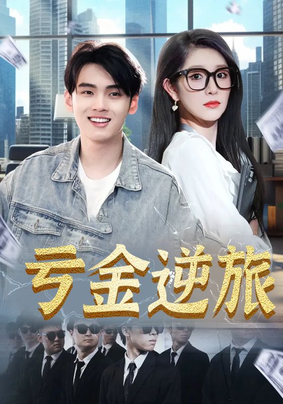 虧金逆旅，首富我真沒(méi)想賺錢(qián)啊(全集)