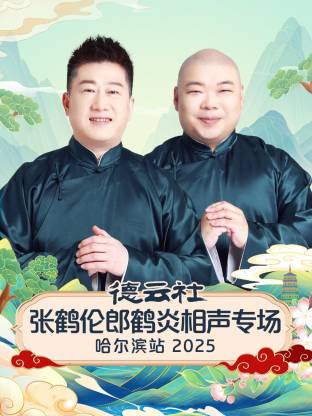 德云社張鶴倫郎鶴炎相聲專場(chǎng)哈爾濱站2025(全集)