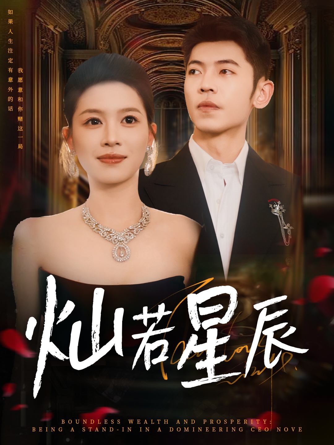 燦若星辰，這潑天富貴本替身接了(全集)