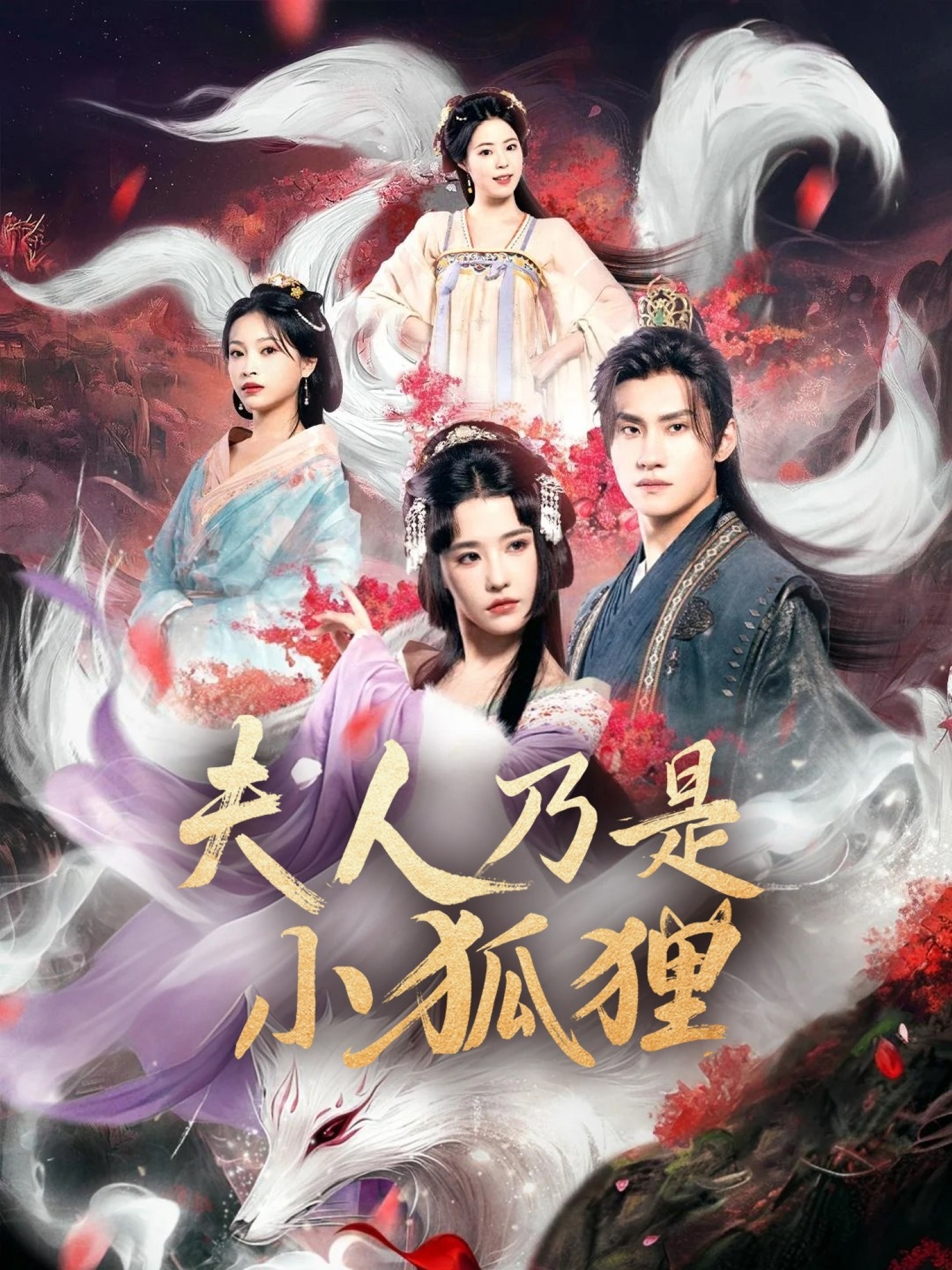 狐貍夫人今天掉馬了嗎，夫人乃是小狐貍(全集)