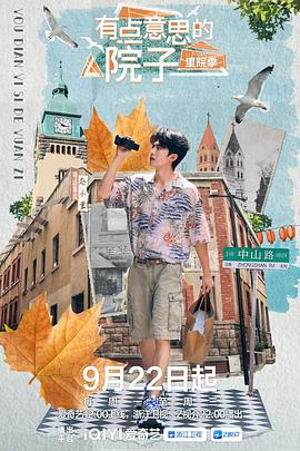 有點(diǎn)意思的院子 里院季