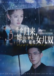 千金歸來她親爹是超絕女兒奴(全集)