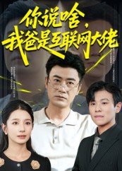 你說啥我爸是互聯(lián)網(wǎng)大佬(全集)