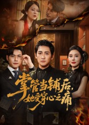 掌管當(dāng)鋪后她受穿心之痛(全集)