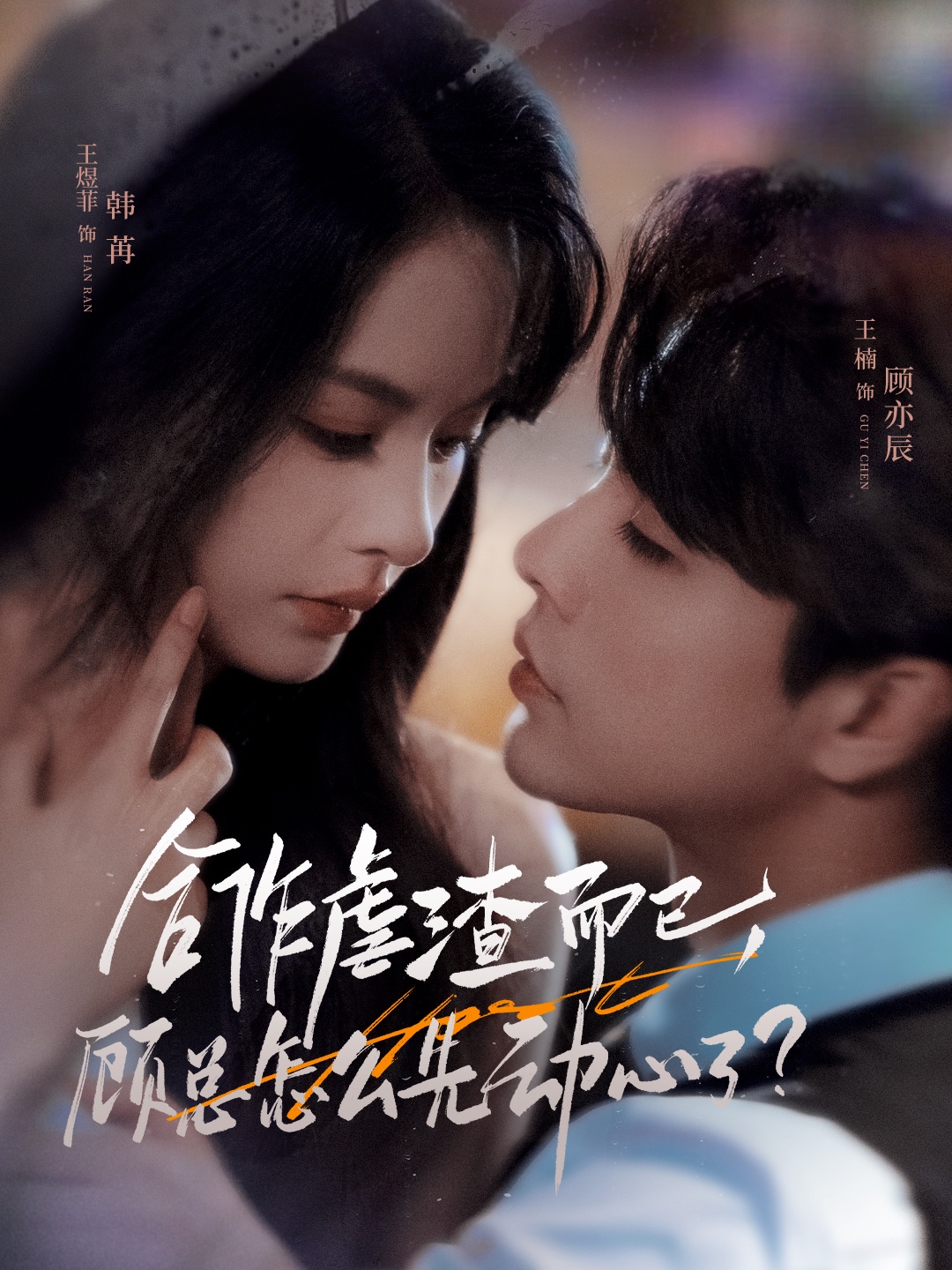 合作虐渣而已，顧總怎么先動(dòng)心了(全集)