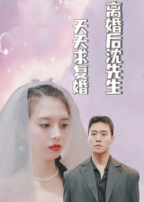 離婚后沈先生天天求復(fù)婚(全集)