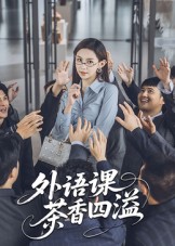 外語(yǔ)課茶香四溢(全集)