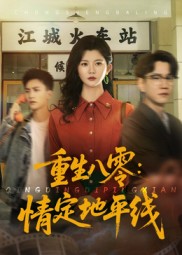 重生八零情定地平線(全集)