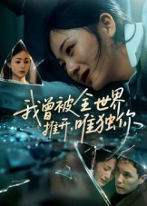 我曾被全世界推開唯獨你(全集)