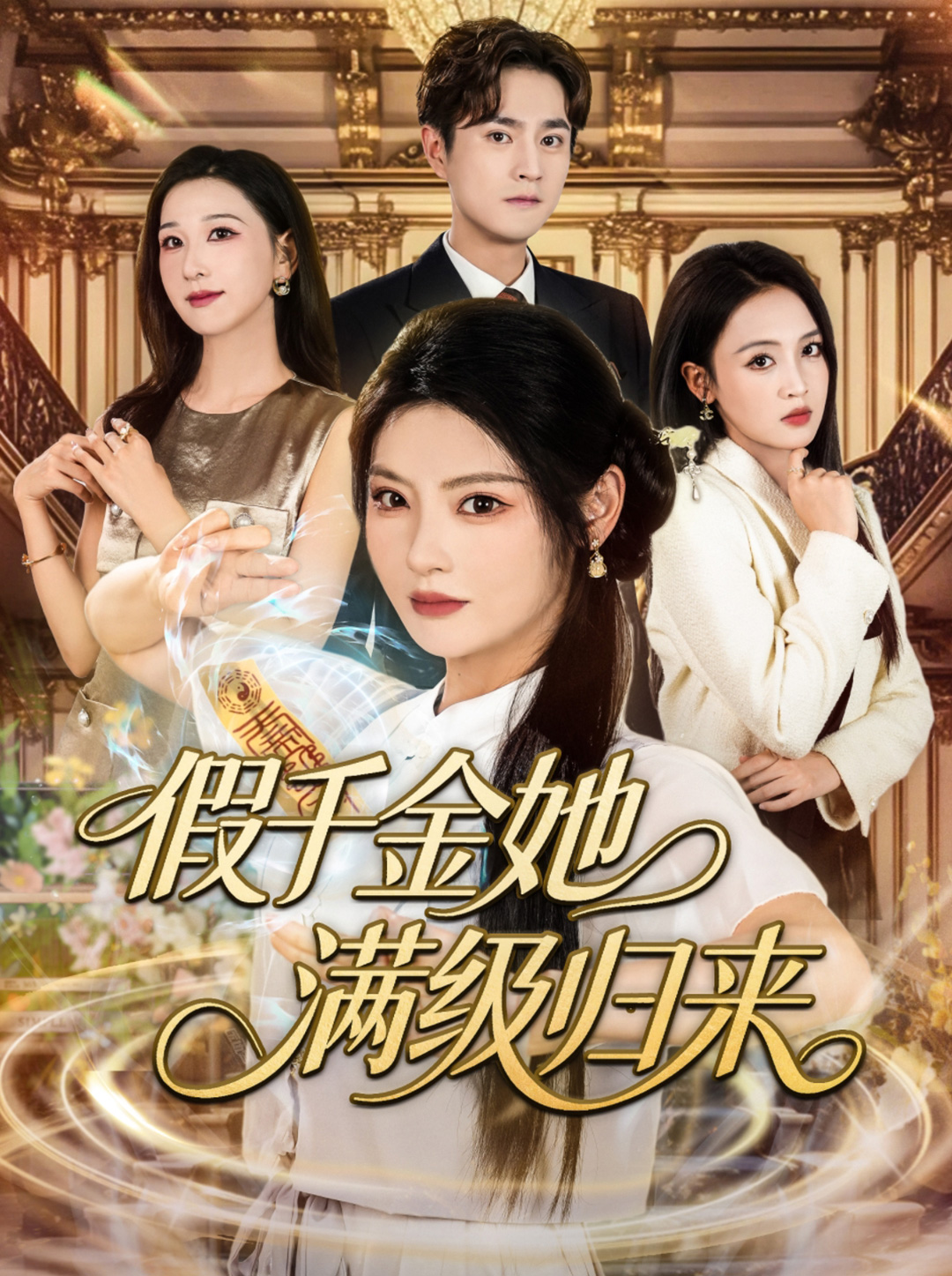 假千金她滿(mǎn)級(jí)歸來(lái)(全集)