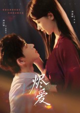 燼愛(全集)
