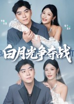 白月光爭奪戰(zhàn)(全集)