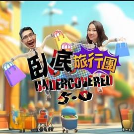 臥底旅行團5.0