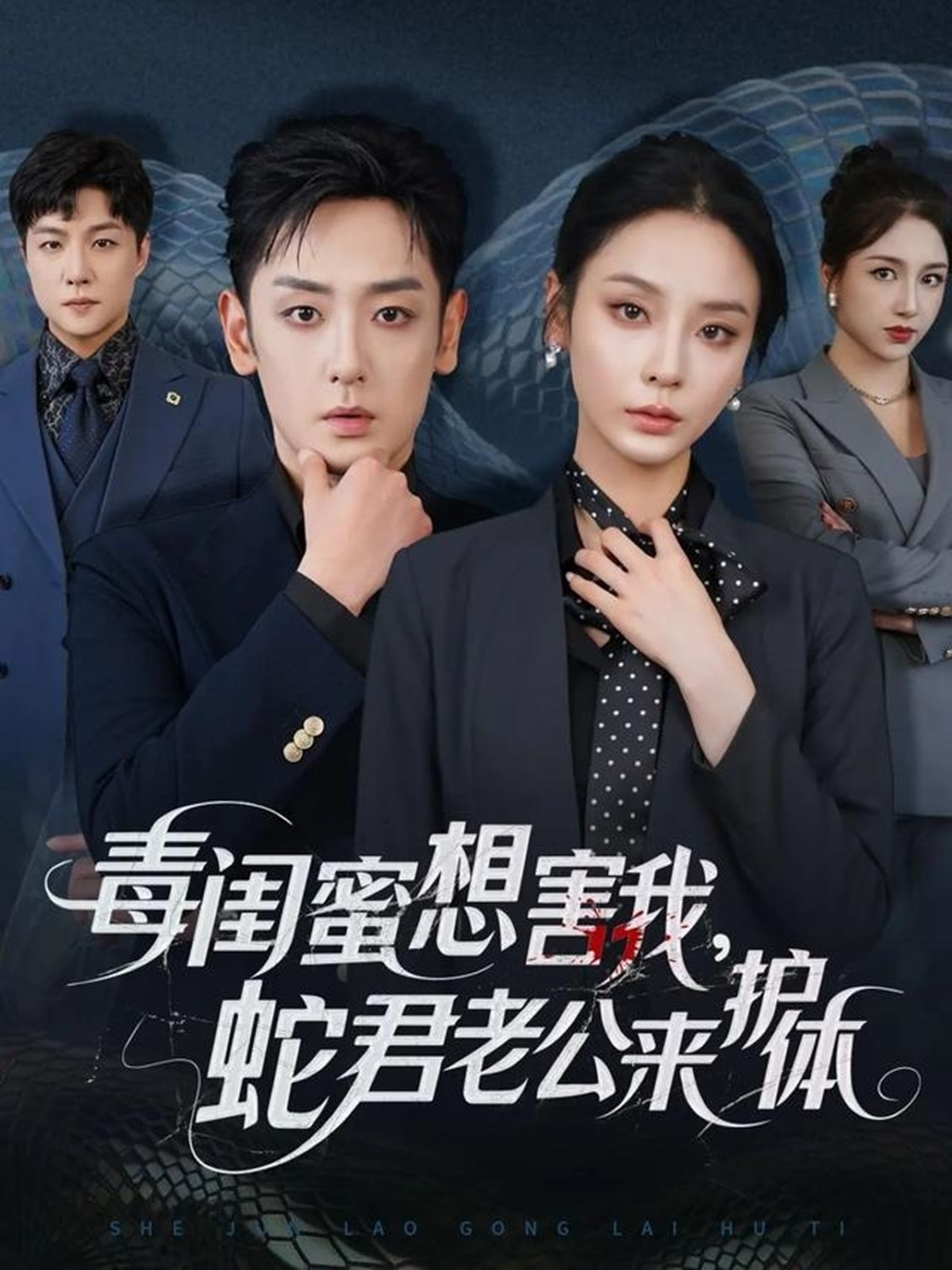 毒閨蜜想害我蛇君老公來(lái)護(hù)體(全集)