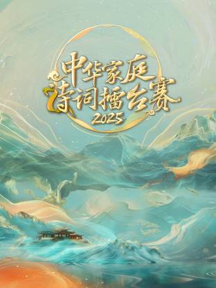 中華家庭詩(shī)詞擂臺(tái)賽2025